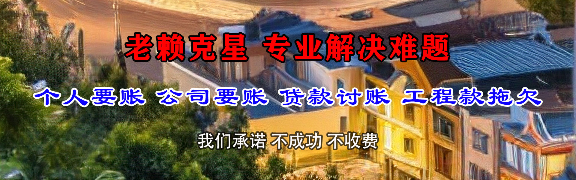 宁国讨账公司